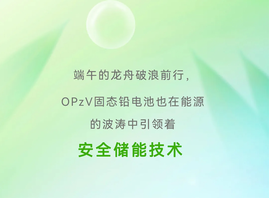 端午佳节，“粽”享安全——OPzV固态铅电池守护您每一刻！