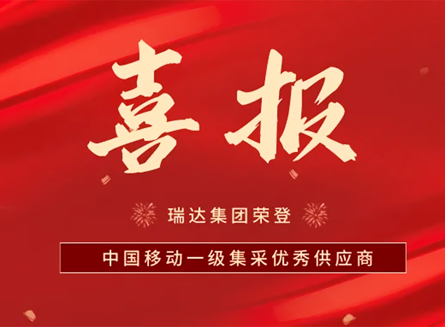 ​瑞达国际集团荣获中国移动2023-2025年铅酸蓄电池集采第一批优秀供应商