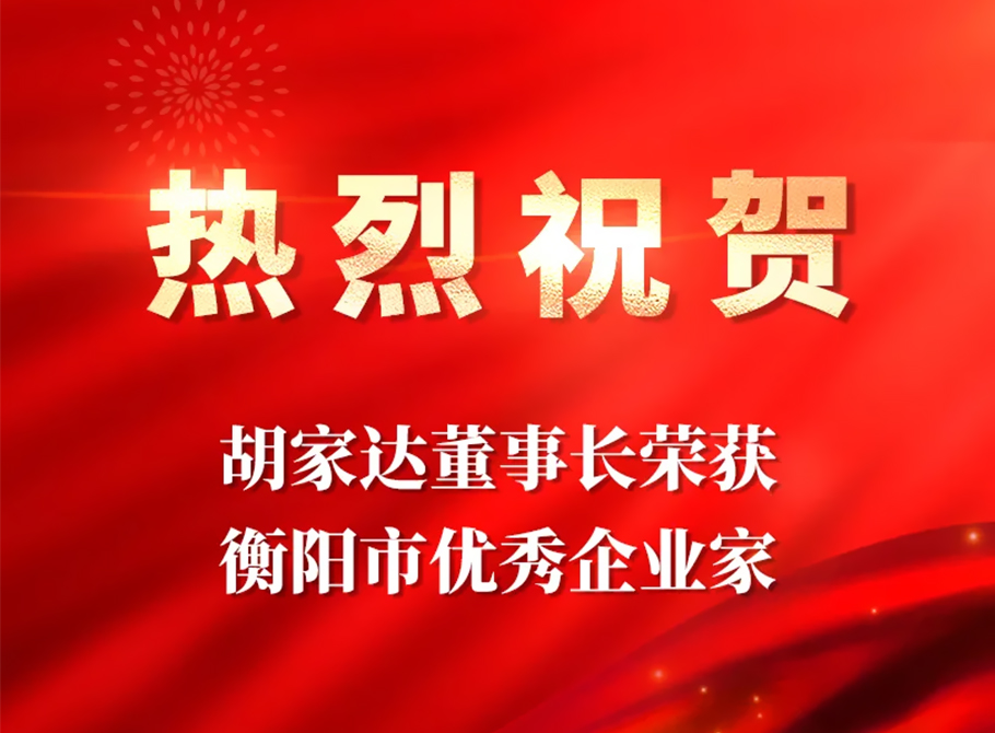 载誉迎新 胡家达董事长荣获“衡阳市优秀企业家”