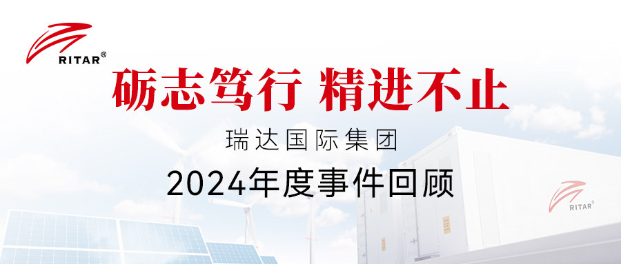 砺志笃行 精进不止 | 一图回顾瑞达国际集团的2024