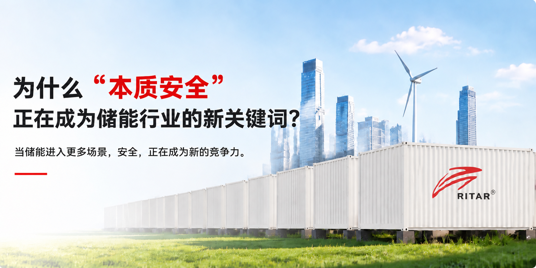 为什么“本质安全”正在成为储能行业新关键词？